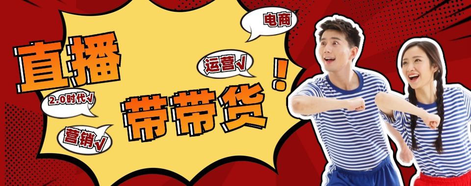 排名HOT榜前三：国内电商直播卖货培训机构哪家好